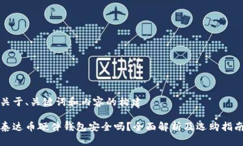 关于、关键词和内容的构建

泰达币硬件钱包安全吗？全面解析及选购指南