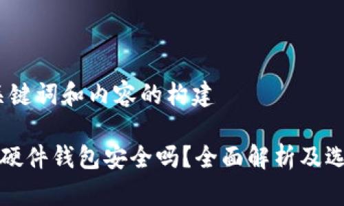 关于、关键词和内容的构建

泰达币硬件钱包安全吗？全面解析及选购指南