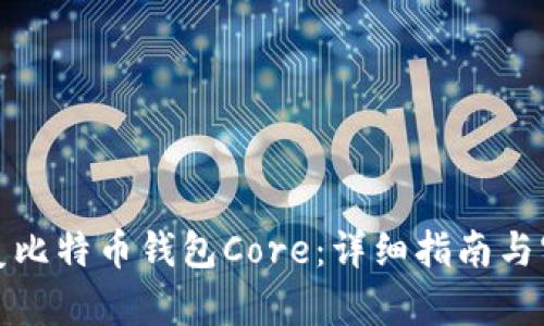 如何恢复比特币钱包Core：详细指南与实用技巧