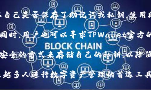 TPWallet（TP钱包）是一个数字资产管理工具，主要用于管理和交易加密货币和区块链资产。它并不是一种货币，而是一个存储和交易这些数字货币的应用程序或平台。

### TPWallet的基本功能

糖果区块链钱包（TPWallet）提供用户在一个平台上管理多种加密货币的功能。用户可以通过这个钱包实现以下几项主要功能：

1. **存储和管理数字资产**：用户可以生成自己的钱包地址，并安全地存储各类加密货币，包括比特币、以太坊等主流数字货币，以及基于不同区块链的代币。

2. **交易功能**：TPWallet允许用户进行加密货币之间的交易，用户可以在钱包内方便地进行资产的兑换。

3. **DApp浏览**：用户可以通过TPWallet访问多种去中心化应用（DApp），包括游戏、金融、社交等，增加用户的使用体验。

4. **安全性**：TPWallet提供多重安全保障措施，包括地址的私钥管理、密码保护等，保护用户的资产安全。

5. **跨平台支持**：TPWallet不仅支持移动应用程序，还可以在浏览器中使用，方便用户随时随地管理自己的资产。

### 思考相关问题

1. **TPWallet的安全性如何？**
2. **怎样使用TPWallet进行交易？**
3. **TPWallet支持哪些加密货币与代币？**
4. **TPWallet的界面设计是否友好？**
5. **在TPWallet中如何恢复丢失的资产？**

接下来，我将详细回答这些问题。

TPWallet的安全性如何？
TPWallet的安全性是用户最关心的问题之一，该钱包采用多种技术和措施以保障用户的资产安全。首先，TPWallet支持用户生成自己的私钥，用户的私钥在钱包本地生成并存储，而不是在云端，这大大降低了被攻击的风险。此外，TPWallet还提供了多重身份验证功能，用户在尝试进行重要操作时，需要输入密码或通过指纹识别等方式进行身份验证。

除了基础的安全措施外，TPWallet还定期更新其安全策略和技术架构，以应对不断变化的网络安全威胁。官方会发布安全公告，提醒用户及时更新应用程序。通过对交易活动的监控与分析，TPWallet能够及时发现和阻止潜在的欺诈行为，确保用户资金的安全。

最后，TPWallet的开发团队由经验丰富的区块链安全专家组成，他们会时刻关注行业最新的安全动态，并相应调整钱包的安全策略。用户在使用TPWallet时，可以通过设置复杂的密码、启用两步验证等方式进一步增强自己的账户安全。

怎样使用TPWallet进行交易？
使用TPWallet进行交易的流程相对简单，用户只需按照以下步骤进行操作。首先，用户需要从官方网站或应用商店下载并安装TPWallet，然后创建一个钱包账户。在创建账户时，用户需要注意妥善保存自己的私钥和助记词，以备后续使用。

在成功创建账户并登录后，用户可以选择“转账”功能进行交易。输入接收方的地址和转账金额后，确认信息无误即可进行交易。此外，TPWallet还允许用户通过“交换”功能进行资产兑换，这样用户可以在不同的数字资产之间进行转换，而无需将资产提取至交易所再进行交换。

在发起交易后，TPWallet会显示交易的状态，用户可以在“交易记录”中查看所有的转账历史。在交易过程中，用户需要支付一定的网络手续费，具体费率会根据区块链网络的拥堵程度而变化。

为了确保交易的安全性，TPWallet建议用户在进行大额转账时先进行小额试探性转账，确保交易地址和网络选择无误再进行大额交易。

TPWallet支持哪些加密货币与代币？
TPWallet支持多种主流的加密货币及其代币，用户可以在一个地方管理所有的资产。支持的主要加密货币包括比特币（BTC）、以太坊（ETH）、波场（TRX）、EOS等。此外，许多基于ERC-20、TRC-20标准的代币，也可以在TPWallet中找到，极大便利了用户的使用。

用户可以通过TPWallet查询目前支持的所有资产类型，并随时添加新增的代币。TPWallet的界面也能快速响应用户的需求，用户可以通过搜索功能快速找到心仪的数字资产。

值得一提的是，TPWallet也在持续更新并扩展其支持的资产类别，以确保用户始终能够使用最新的数字货币。如果用户想要添加新的资产，可以在TPWallet的设置中找到相关选项。

TPWallet的界面设计是否友好？
TPWallet的用户界面设计注重简洁和直观，使得即使是新手用户也能快速上手。进入TPWallet的主界面时，用户可以看到自己当前的资产概览，所有的资产都能够一目了然，方便管理。

在界面的左侧，用户可以找到钱包的基本功能，比如发送、接收和交易等选项，确保用户能够在最短的时间内完成必要的操作。通过色彩的合理搭配和设计元素的巧妙运用，TPWallet使得整体的使用体验非常流畅和愉悦。

此外，TPWallet还提供了一系列的辅助功能，比如新手教程、常见问题解答和客服支持等，以帮助用户解决在使用过程中遇到的困惑。所有这些功能让TPWallet不仅仅是一个简单的数字钱包，而是一个全面的数字资产管理平台。

在TPWallet中如何恢复丢失的资产？
在加密货币的世界里，资产的安全性和可恢复性尤为重要。如果用户不小心丢失了资产，TPWallet提供了一些方法来尝试恢复这些资产。首先，用户需要确认自己是否保存了助记词或私钥。使用助记词可以轻松地恢复账户，而私钥则可以通过导入的方法来恢复钱包。

如果用户已经丢失了助记词或者私钥，那么恢复的可能性就会大大降低。在这种情况下，TPWallet建议用户尽量回忆起自己在创建账户时的相关信息，与此同时，用户也可以寻求TPWallet官方的支持，以获得进一步的帮助。

另外，为了防止未来再次发生丢失资产的情况，TPWallet建议用户在创建钱包时妥善保存助记词，并定期备份钱包数据。用户也可以考虑使用硬件钱包等更安全的方式来存储自己的私钥，以降低被盗的风险。

在总结TPWallet的使用与相关问题的同时，我们可以看到，它作为一个数字资产管理工具，凭借其安全性、用户友好的界面和多功能的交易功能，成为了越来越多人进行数字资产管理的首选工具。如果你还没有尝试TPWallet，不妨下载试用一下，体验便捷的数字货币管理。