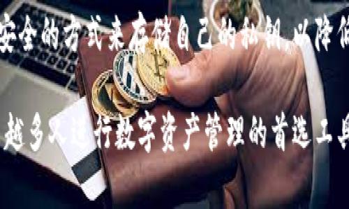 TPWallet（TP钱包）是一个数字资产管理工具，主要用于管理和交易加密货币和区块链资产。它并不是一种货币，而是一个存储和交易这些数字货币的应用程序或平台。

### TPWallet的基本功能

糖果区块链钱包（TPWallet）提供用户在一个平台上管理多种加密货币的功能。用户可以通过这个钱包实现以下几项主要功能：

1. **存储和管理数字资产**：用户可以生成自己的钱包地址，并安全地存储各类加密货币，包括比特币、以太坊等主流数字货币，以及基于不同区块链的代币。

2. **交易功能**：TPWallet允许用户进行加密货币之间的交易，用户可以在钱包内方便地进行资产的兑换。

3. **DApp浏览**：用户可以通过TPWallet访问多种去中心化应用（DApp），包括游戏、金融、社交等，增加用户的使用体验。

4. **安全性**：TPWallet提供多重安全保障措施，包括地址的私钥管理、密码保护等，保护用户的资产安全。

5. **跨平台支持**：TPWallet不仅支持移动应用程序，还可以在浏览器中使用，方便用户随时随地管理自己的资产。

### 思考相关问题

1. **TPWallet的安全性如何？**
2. **怎样使用TPWallet进行交易？**
3. **TPWallet支持哪些加密货币与代币？**
4. **TPWallet的界面设计是否友好？**
5. **在TPWallet中如何恢复丢失的资产？**

接下来，我将详细回答这些问题。

TPWallet的安全性如何？
TPWallet的安全性是用户最关心的问题之一，该钱包采用多种技术和措施以保障用户的资产安全。首先，TPWallet支持用户生成自己的私钥，用户的私钥在钱包本地生成并存储，而不是在云端，这大大降低了被攻击的风险。此外，TPWallet还提供了多重身份验证功能，用户在尝试进行重要操作时，需要输入密码或通过指纹识别等方式进行身份验证。

除了基础的安全措施外，TPWallet还定期更新其安全策略和技术架构，以应对不断变化的网络安全威胁。官方会发布安全公告，提醒用户及时更新应用程序。通过对交易活动的监控与分析，TPWallet能够及时发现和阻止潜在的欺诈行为，确保用户资金的安全。

最后，TPWallet的开发团队由经验丰富的区块链安全专家组成，他们会时刻关注行业最新的安全动态，并相应调整钱包的安全策略。用户在使用TPWallet时，可以通过设置复杂的密码、启用两步验证等方式进一步增强自己的账户安全。

怎样使用TPWallet进行交易？
使用TPWallet进行交易的流程相对简单，用户只需按照以下步骤进行操作。首先，用户需要从官方网站或应用商店下载并安装TPWallet，然后创建一个钱包账户。在创建账户时，用户需要注意妥善保存自己的私钥和助记词，以备后续使用。

在成功创建账户并登录后，用户可以选择“转账”功能进行交易。输入接收方的地址和转账金额后，确认信息无误即可进行交易。此外，TPWallet还允许用户通过“交换”功能进行资产兑换，这样用户可以在不同的数字资产之间进行转换，而无需将资产提取至交易所再进行交换。

在发起交易后，TPWallet会显示交易的状态，用户可以在“交易记录”中查看所有的转账历史。在交易过程中，用户需要支付一定的网络手续费，具体费率会根据区块链网络的拥堵程度而变化。

为了确保交易的安全性，TPWallet建议用户在进行大额转账时先进行小额试探性转账，确保交易地址和网络选择无误再进行大额交易。

TPWallet支持哪些加密货币与代币？
TPWallet支持多种主流的加密货币及其代币，用户可以在一个地方管理所有的资产。支持的主要加密货币包括比特币（BTC）、以太坊（ETH）、波场（TRX）、EOS等。此外，许多基于ERC-20、TRC-20标准的代币，也可以在TPWallet中找到，极大便利了用户的使用。

用户可以通过TPWallet查询目前支持的所有资产类型，并随时添加新增的代币。TPWallet的界面也能快速响应用户的需求，用户可以通过搜索功能快速找到心仪的数字资产。

值得一提的是，TPWallet也在持续更新并扩展其支持的资产类别，以确保用户始终能够使用最新的数字货币。如果用户想要添加新的资产，可以在TPWallet的设置中找到相关选项。

TPWallet的界面设计是否友好？
TPWallet的用户界面设计注重简洁和直观，使得即使是新手用户也能快速上手。进入TPWallet的主界面时，用户可以看到自己当前的资产概览，所有的资产都能够一目了然，方便管理。

在界面的左侧，用户可以找到钱包的基本功能，比如发送、接收和交易等选项，确保用户能够在最短的时间内完成必要的操作。通过色彩的合理搭配和设计元素的巧妙运用，TPWallet使得整体的使用体验非常流畅和愉悦。

此外，TPWallet还提供了一系列的辅助功能，比如新手教程、常见问题解答和客服支持等，以帮助用户解决在使用过程中遇到的困惑。所有这些功能让TPWallet不仅仅是一个简单的数字钱包，而是一个全面的数字资产管理平台。

在TPWallet中如何恢复丢失的资产？
在加密货币的世界里，资产的安全性和可恢复性尤为重要。如果用户不小心丢失了资产，TPWallet提供了一些方法来尝试恢复这些资产。首先，用户需要确认自己是否保存了助记词或私钥。使用助记词可以轻松地恢复账户，而私钥则可以通过导入的方法来恢复钱包。

如果用户已经丢失了助记词或者私钥，那么恢复的可能性就会大大降低。在这种情况下，TPWallet建议用户尽量回忆起自己在创建账户时的相关信息，与此同时，用户也可以寻求TPWallet官方的支持，以获得进一步的帮助。

另外，为了防止未来再次发生丢失资产的情况，TPWallet建议用户在创建钱包时妥善保存助记词，并定期备份钱包数据。用户也可以考虑使用硬件钱包等更安全的方式来存储自己的私钥，以降低被盗的风险。

在总结TPWallet的使用与相关问题的同时，我们可以看到，它作为一个数字资产管理工具，凭借其安全性、用户友好的界面和多功能的交易功能，成为了越来越多人进行数字资产管理的首选工具。如果你还没有尝试TPWallet，不妨下载试用一下，体验便捷的数字货币管理。