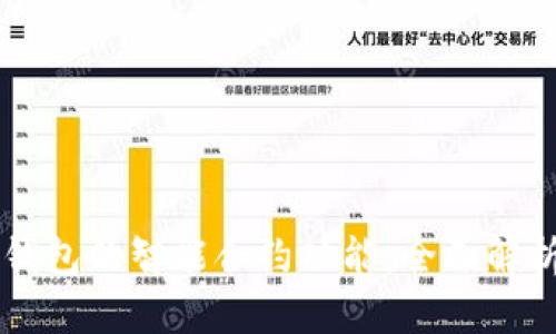 以太坊钱包的智能合约功能：全面解析与应用