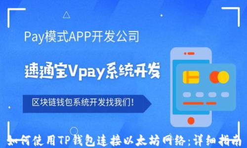 
如何使用TP钱包连接以太坊网络：详细指南