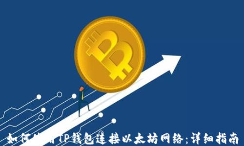 
如何使用TP钱包连接以太坊网络：详细指南