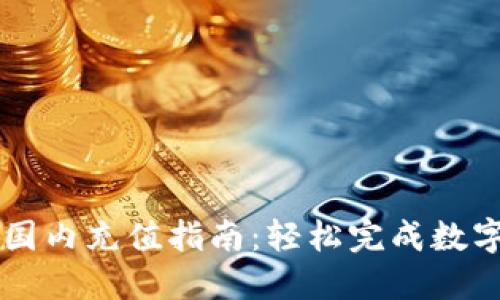 TPWallet国内充值指南：轻松完成数字资产管理