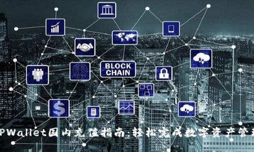 TPWallet国内充值指南：轻松完成数字资产管理
