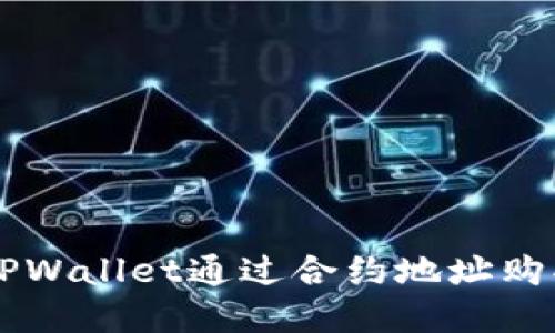 如何使用TPWallet通过合约地址购买数字货币