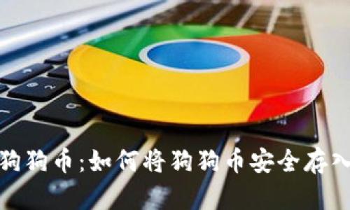 投资狗狗币：如何将狗狗币安全存入钱包