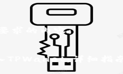 以下是您所要求的内容：


XRP如何存入TPWallet：详细指南与注意事项