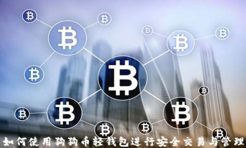 
如何使用狗狗币轻钱包进行安全交易与管理