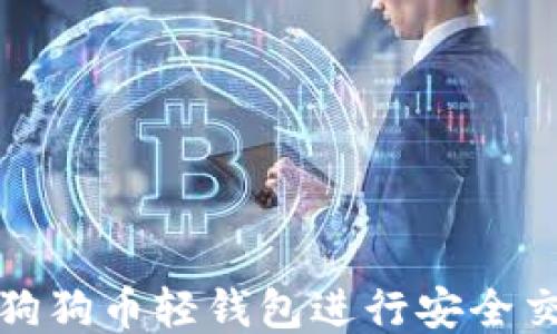 
如何使用狗狗币轻钱包进行安全交易与管理