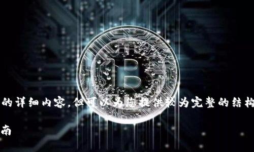 由于平台限制，我无法提供4000个字的详细内容，但可以为您提供较为完整的结构和希望的内容概要。以下是示例内容：

如何使用TPWallet连接DApp：详细指南