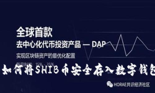 : 如何将SHIB币安全存入数字钱包？