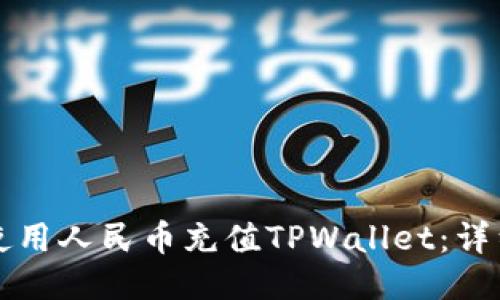 如何使用人民币充值TPWallet：详细指南