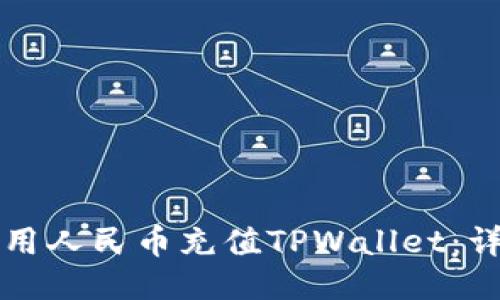 如何使用人民币充值TPWallet：详细指南