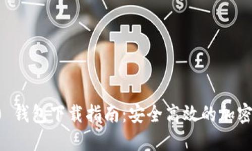 Token.im 1.0 钱包下载指南：安全高效的加密货币管理工具