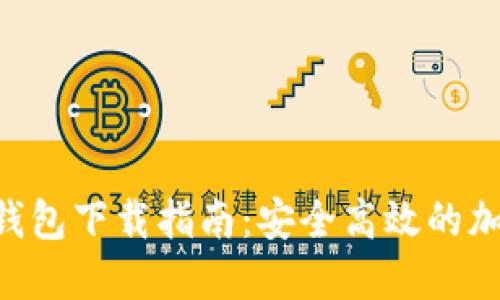 Token.im 1.0 钱包下载指南：安全高效的加密货币管理工具