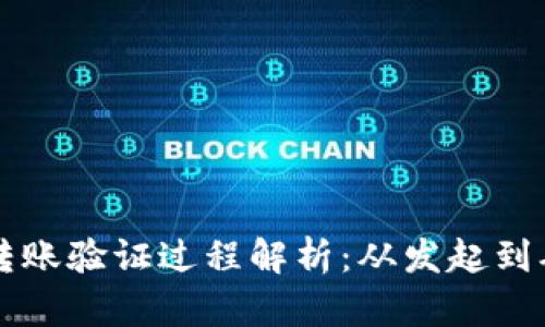以太坊钱包转账验证过程解析：从发起到确认的全流程