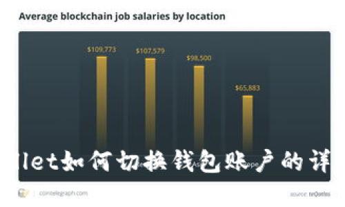 tp wallet如何切换钱包账户的详细指南