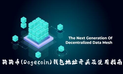 狗狗币(Dogecoin)钱包地址开头及使用指南