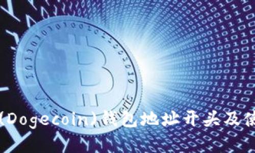 狗狗币(Dogecoin)钱包地址开头及使用指南