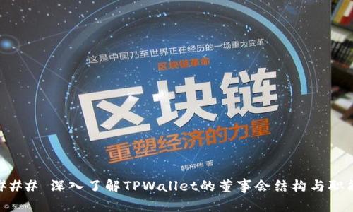 ### 深入了解TPWallet的董事会结构与职能
