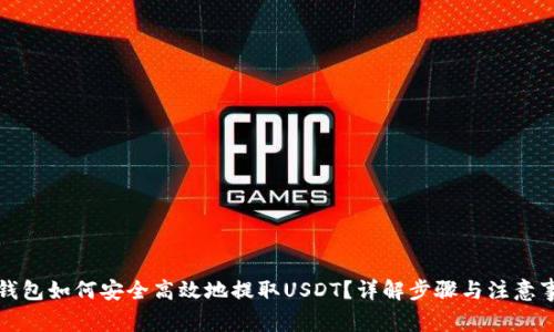 TP钱包如何安全高效地提取USDT？详解步骤与注意事项