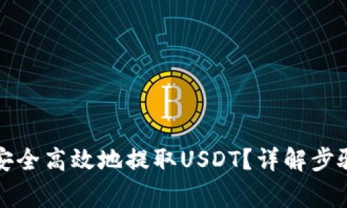 TP钱包如何安全高效地提取USDT？详解步骤与注意事项