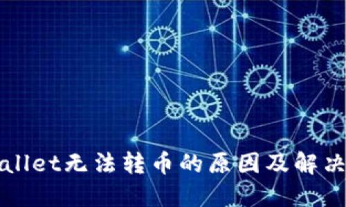 TPWallet无法转币的原因及解决方案