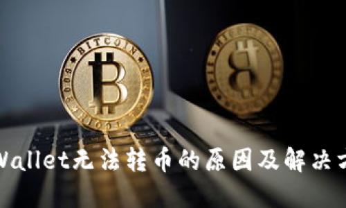 TPWallet无法转币的原因及解决方案
