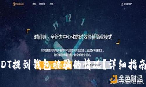 如何应对USDT提到钱包被骗的情况？详细指南与应对措施