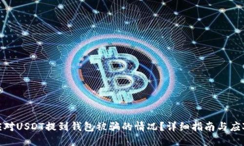 如何应对USDT提到钱包被骗的情况？详细指南与应对措施