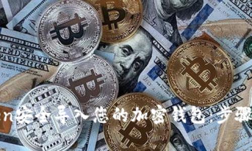 如何将Token安全导入您的加密钱包：步骤与注意事项