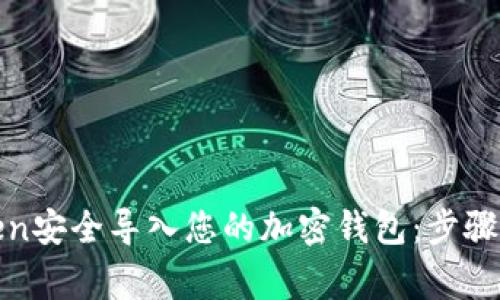 如何将Token安全导入您的加密钱包：步骤与注意事项