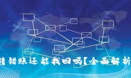  tpwallet转错账还能找回吗？全面解析与解决方案