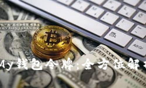 了解以太坊My钱包令牌：全方位解析及使用指南