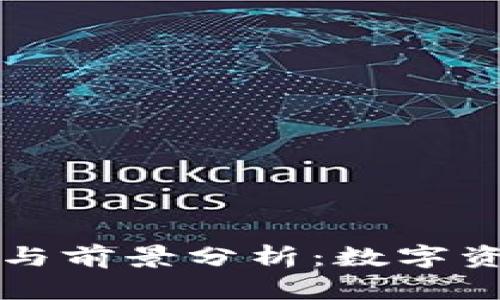 TPWallet的优势与前景分析：数字资产管理的新选择