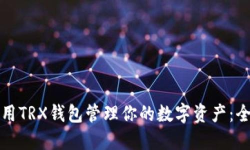 如何使用TRX钱包管理你的数字资产：全面指南