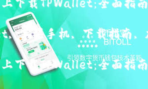 如何在苹果手机上下载TPWallet：全面指南与常见问题解答

关键词：TPWallet, 苹果手机, 下载指南, 加密钱包

如何在苹果手机上下载TPWallet：全面指南与常见问题解答