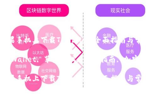如何在苹果手机上下载TPWallet：全面指南与常见问题解答

关键词：TPWallet, 苹果手机, 下载指南, 加密钱包

如何在苹果手机上下载TPWallet：全面指南与常见问题解答