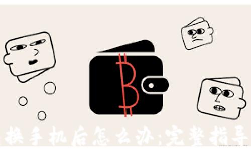 
比特币钱包换手机后怎么办：完整指导与实用技巧