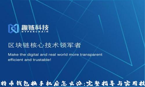 
比特币钱包换手机后怎么办：完整指导与实用技巧