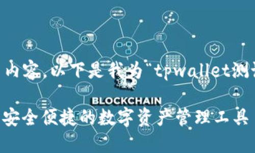 为了给您提供一个符合的优秀和相关内容，以下是我为“tpwallet测试版苹果”设计的、关键词和详细内容。

TPWallet测试版苹果：全新软件体验，安全便捷的数字资产管理工具