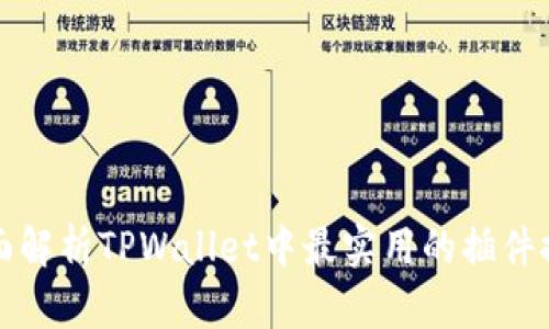全面解析TPWallet中最实用的插件推荐