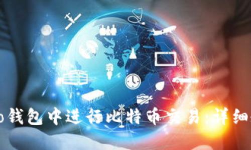 如何在Cobo钱包中进行比特币交易：详细教程与技巧