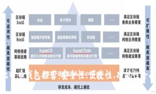 十大比特币钱包推荐：安全性、便捷性、功能性全面评测