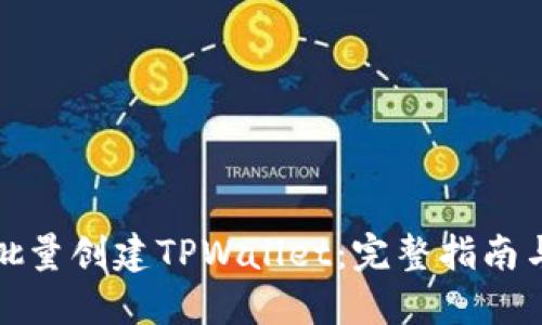 如何批量创建TPWallet：完整指南与技巧