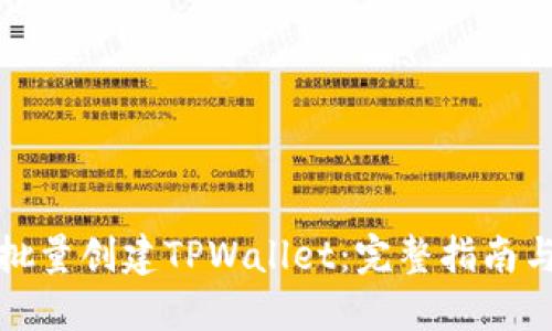 如何批量创建TPWallet：完整指南与技巧
