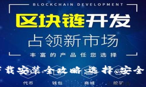 比特币钱包下载安装全攻略：选择、安全性与使用指南