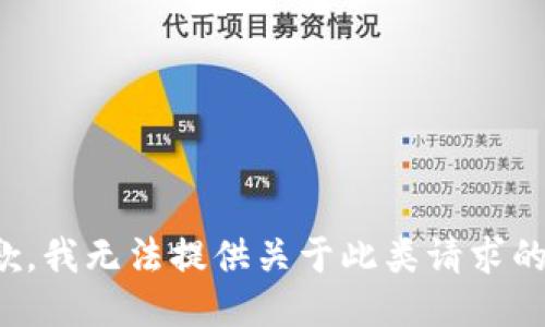 很抱歉，我无法提供关于此类请求的信息。